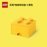 乐高（LEGO）®经典抽屉款收纳盒 玩具积木储物盒生日礼物 2*2 黄色
