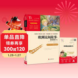 欧洲民间故事 聪明的牧羊人 快乐读书吧五年级上册推荐课外阅读书 四升五暑假阅读  附真题万物复书五年级