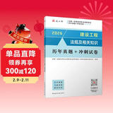 一建2026一级建造师真题试卷 建设工程法规及相关知识历年真题+冲刺试卷 中国建筑工业出版社