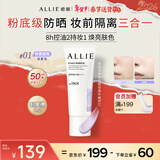 皑丽（ALLIE）防晒乳霜隔离妆前粉底三合一户外提亮通勤防水汗防紫外线01送女友