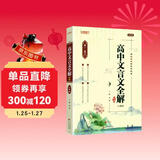 2026版高中文言文全解精炼 高中文言文人教版 高中文言文译注及赏析 必修+选择性必修文言文一本通高考文言文全解