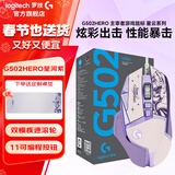 罗技（G）G502 HERO 主宰者 电竞游戏鼠标 有线鼠标 RGB炫彩灯光  机械配重竞技FPS吃鸡宏cf吃鸡鼠标 G502H-星河紫+大桌垫+防滑贴
