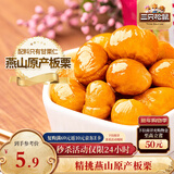 三只松鼠甘栗仁 坚果炒货果仁休闲零食栗子板栗100g/袋