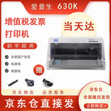 【二手9成新】爱普生610K 630K 635K 730K 735K发票24针式平推税控出库单连续打 630K灰色