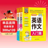 小学生英语作文入门篇提高篇（全2册）三四五六年级小学生英语作文写作大全 扫码听音频+写作入口+紧扣考点 同步英语教材课程标准