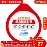 苏泊尔（SUPOR）压力锅胶圈不锈钢高压锅铝合金压力锅密封圈耐高温硅橡胶圈多规格 YS22E06-1 22厘米 不锈钢压力锅用
