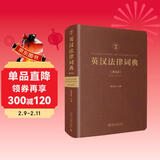 英汉法律词典 第五版 精装