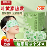 俞兆林（YUZHAOLIN）叶黄素蒸汽眼罩缓解眼疲劳热敷眼贴学生润目护眼遮光睡眠眼罩30贴