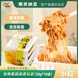 燕京优选小粒纳豆 50g*18盒（国产纳豆 健康轻食 北京燕京 家庭装）