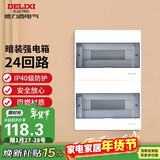 德力西（DELIXI）强电配电箱 强电布线箱24回路家用照明暗装空气开关箱 【24回路】