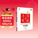 24衡水重点中学状元手写笔记 初中数学(各年级通用四色升级版)