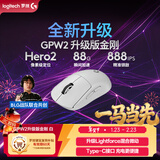 罗技（G）GPW二代 金刚版新升级 无线游戏鼠标 Hero2 FPS职业电竞配置 GPW2狗屁王二代 白【全网爆款】