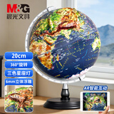 晨光（M&G）20cm超高浮雕3D立体AR地球仪 办公摆件学习用品男孩女孩生日礼物开学好物