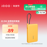 vivo iQOO 22.5W 自带线充电宝 10000mAh 3C认证可上飞机 跨品牌快充兼容 适配苹果华为小米oppo