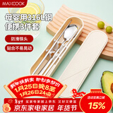美厨（MAXCOOK）316L不锈钢筷子勺子餐具套装 便携式筷勺三件套 奶油白MCGC9296