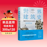 世界建筑史：9000年的标志性建筑（探秘世界建筑奇迹，近400张精美图片。高清全彩印刷，中国科普协会推荐）创美工厂
