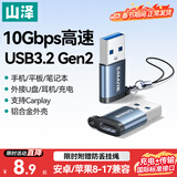 山泽USB3.2转换Type-C转接头OTG适用苹果15/16/17安卓手机数据转换头线接U盘耳机键鼠车载充电连接器