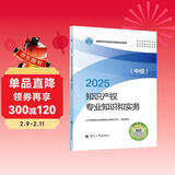 人事社2025年新版中级经济师官方教材【知识产权】中级