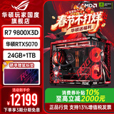 华硕ROG夜神全家桶9800X3D 9850X3D华硕RTX5080 5070Ti台式组装电脑游戏主机直播设计渲染视频剪辑整机 配置二升级：R7 9800X3D+华硕5070