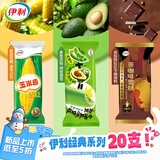 伊利苦咖啡雪糕+毛豆牛油果味雪糕+玉米香1350g共20支/箱冰淇淋