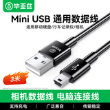 毕亚兹老式接口 数据线 USB转Mini USB数据连接线 T型口移动硬盘相机行车记录仪导航充电连接线 3米