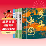 乡土中国高中版费孝通原著 红楼梦高一必读课外书籍含考点大全大开本（全四册）适用人教版人民教育出版社高中语文配套书目正版图书必读名著无删减注解版 高中必读红楼梦和乡土中国 青少年书籍