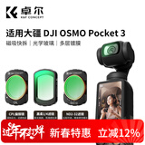 卓尔大疆pocket3滤镜运动相机滤镜套装口袋相机大疆配件磁吸安装快拆滤镜黑柔1/4可调nd减光镜