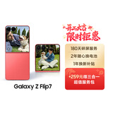 三星Samsung Galaxy Z Flip7 256GB升杯512GB 4.1英寸超大外屏 AI折叠屏手机 5000万像素 珊瑚红