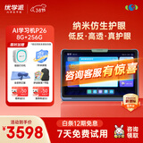 优学派AI学习机P26 8+256G 11英寸 纳米仿生护眼学生平板小学中学全科全龄段英语学习家教点读机