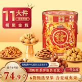 三只松鼠坚果零食礼盒1454g 零食礼包干果炒货发财桶送礼小孩新春企业团购