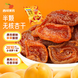 西域美农半颗无核杏干400g 鲜果制作 软糯酸甜 高膳食纤维 独立小包装