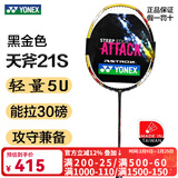 尤尼克斯（YONEX） 尤尼克斯羽毛球拍尤尼克斯单拍全碳素天斧yy专业碳纤维羽毛球拍 天斧21S/钛阳金/5U5