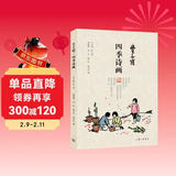 丰子恺·四季诗画