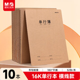晨光（M&G）文具16K单行本 学生练习本记事本笔记本子 牛皮纸软抄本课堂作业本10本F16360B开学必备