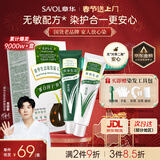 章华（SAVOL）生态染发霜可可棕色植少量遮白盖白物染发剂健康染发官方自营正品