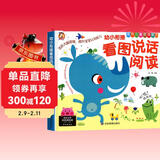 幼小衔接看图说话幼儿启蒙书 看图讲故事阅读绘本3-6岁幼儿园儿童阅读书籍中班大班宝宝看图学说话 儿童年货节送礼