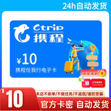 【谨防刷单诈骗】携程10元电子卡全国通用 携程任我行礼品卡机票酒店折扣黑钻练级 一手货源 全国通用