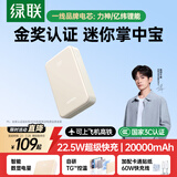 绿联【3C认证可上飞机】充电宝20000毫安22.5W快充 大容量迷你小巧便携移动电源适用苹果17Pro小米华为