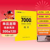 墨点字帖 荆霄鹏楷书通用规范汉字7000字（视频版）楷书字帖 学生成人初学者临摹描红练字帖硬笔书法练习手写体钢笔字帖  