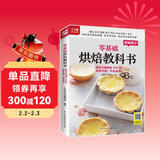零基础烘焙教科书 烘焙大师教你200种烘焙食谱一次就成功 随书附赠超长烘焙视频，扫码看视频，在家做美食