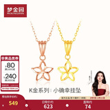梦金园情人节礼物18K金吊坠五角星AU750彩金挂坠不含链女款礼物