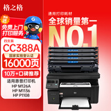 格之格388a硒鼓 适用惠普m126a硒鼓 m1136硒鼓 hp1108 m126nw 128fn p1008 m226dn m1216nfh粉盒cc388x四支装