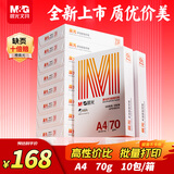 晨光（M&G）橙晨光 A4 70g 多功能双面打印纸 高性价比复印纸 500张/包 10包/箱（整箱5000张） APN1B034