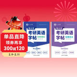 六品堂考研英语衡水体字帖英一英二高分写作历年真题大学生词汇满分作文专硕学硕提分单词素材积累