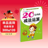 幼儿学前算术练习本：20以内的减法运算 