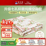 富安娜被子A类夏凉被纯棉面料空调被可水洗抑菌夏被双人薄被子203x229cm