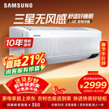 三星空调 无风感1.5匹 新能效变频 舒适风挂机纯铜管节能WiFi冷暖 以旧换新20-25㎡适用AR12TSFAAWKNSC