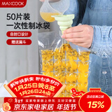 美厨（MAXCOOK）制冰袋一次性冰块袋自封口冰格冰冻袋子 50片装配漏斗MCZN509