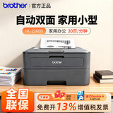 兄弟HL-2260/2260D/2560DN黑白激光打印机耐用高寿命硒鼓A4自动双面打印办公家用【套餐不含原装耗材】 HL-2260【30页/分钟+单打印】 套餐一【约打印10400页/可加粉】