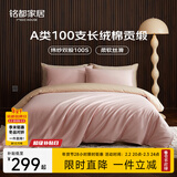 MIDO HOUSE铭都100支四件套纯棉床上用品100%全棉床单被套A类高端轻奢高级感被罩200x230cm蔷薇粉